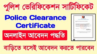 Police Verification Certificate Online Apply | Police Clearance Certificate Online Apply 2025