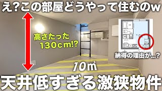 【珍物件】え？天井の高さ130cm!?普通ではあり得ない激狭物件での生活が凄すぎた件