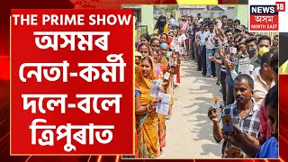 The Prime Show : ৬০ খন আসনক লৈ ত্রিকোণীয় যুঁজ Tripura ত | Assamese News