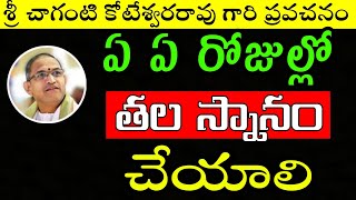 ఏ ఏ రోజుల్లో తల స్నానం చేయాలి chaganti koteswara rao speeches latest 2020 pravachanam sri chaganti