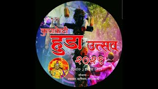 #Holi Festival Shimgotsav Indian Konkani Shimgotsav #कोकणातील शिमगोत्सव #कुणकेरी हुडा उत्सव 2021