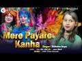 audio मेरे प्यारे कान्हा। titiksha arya। mere payare kanha। radha krishna holi song