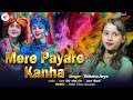 audio मेरे प्यारे कान्हा। titiksha arya। mere payare kanha। radha krishna holi song