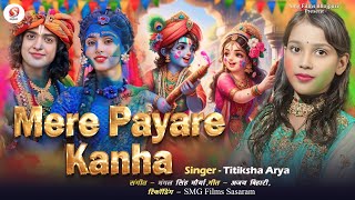 #audio - मेरे प्यारे कान्हा। #Titiksha Arya। Mere Payare Kanha। Radha Krishna Holi Song