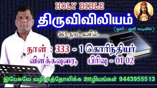 திருவிவிலியம் - 1 கொரிந்தியர் (விளக்கவுரை, பிரிவு 01 02)