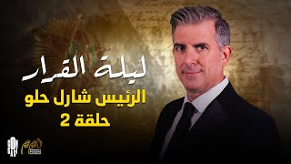 ليلة القرار - الرئيس شارل حلو الحلقة الثانية Episode 02