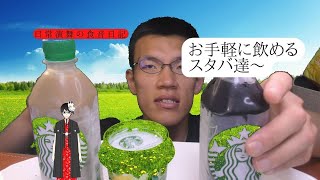 コンビニ限定スタバでお手軽カフェ気分に？