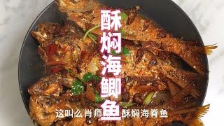 胶东大厨分享“酥焖海鲫鱼”的做法，详细易学美味，果断收藏了