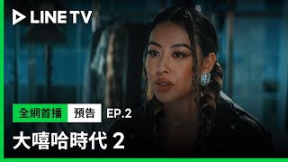 【大嘻哈時代2】預告：你是來參加競賽型節目，不是綜藝節目 | LINE TV 共享追劇生活