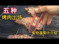 烤肉料和烤肉温度计介绍 谢谢大家的支持 #E家故事 #E起做饭