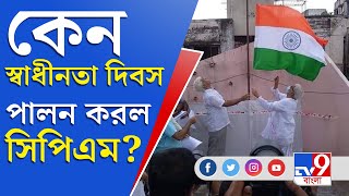 স্বাধীনতার ৭৫-এ দেশজুড়ে সিপিএম-এর দফতরে উড়ল জাতীয় পতাকা | CPIM | Azadi ka Amrit Mahotsav