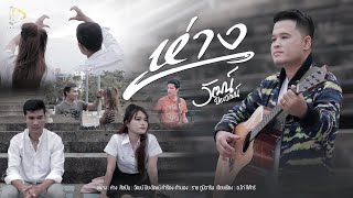 ห่าง - วัฒน์ ปิยะวัฒน์ 【OFFICIAL MV 】