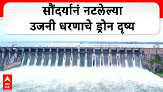 Ujani Dam Drown View :  सौंदर्यानं नटलेल्या उजनी धरणाचे ड्रोन दृष्य