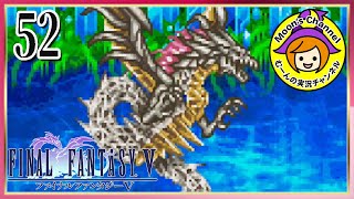 #52【FF5/初見】オメガと同格？それ以上？な神竜に挑む！【ファイナルファンタジー5】