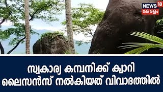 Naatu Varthamaanam: ചെങ്ങോട്ടുമലയില്‍ സ്വകാര്യ കമ്പനിക്ക് ക്വാറി ലൈസന്‍സ് നല്‍കിയത് വിവാദത്തില്‍