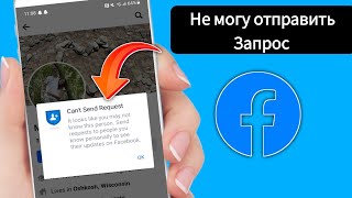 Запрос на добавление в друзья в Facebook Решение проблемы || Невозможно отправить запросы 2025 |