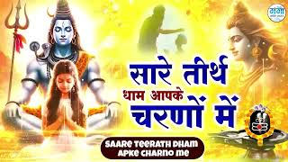 सारे तीर्थ धाम आपके चरणों में हे गुरुदेव प्रणाम आपके चरणों में | Hey Gurudev Pranam | Guruji Bhajan