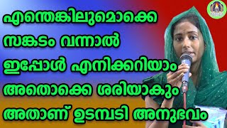 എന്തെങ്കിലുമൊക്കെ സങ്കടം വന്നാൽ ഇപ്പോൾ എനിക്കറിയാം അതൊക്കെ ശരിയാകും അതാണ് ഉടമ്പടി അനുഭവം