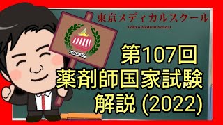 １０７回薬剤師国家試験2022年　医学重要ポイント講義