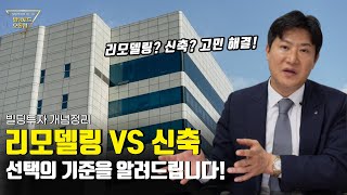 리모델링 VS 신축 , 매입 후 고민 되시는 분들에게 선택의 기준을 알려드립니다