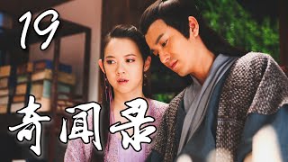 《奇闻录》EP19 | 青蛇后转 | 超强阵容，全员美人，史上颜值最高的古装奇幻剧 | 曾宝仪、袁文康、关少曾