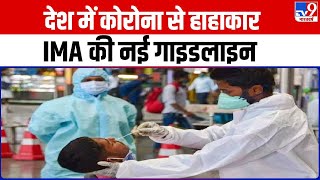 Corona Virus Returns: तेजी से फैल रहा कोराना का नया वैरिएंट XBB.1.16, IMA ने जारी की नई Guidelines