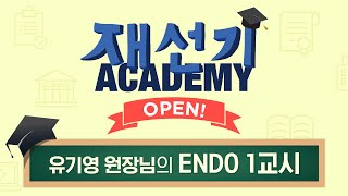 [재선기 아카데미] 유기영 원장님의 ENDO 1교시