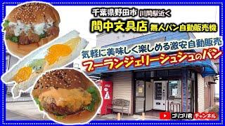 【間中文具店・ブーランジェリーシュシュ】千葉県野田市　気軽に美味しく楽しめる激安無人パン自動販売機