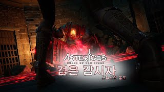 스틱스의 공포: 검은 감시자｜아스테리고스: 별의 저주｜Asterigos: Curse of the Stars 『이지』