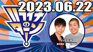 ハライチのターン！ 2023年06月22日