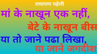 मां के नाखून एक नहीं, बेटे के नाखून बीस।। या तो जाने पढा लिखा, या जाने जगदीश।। रामायण पहेली।।