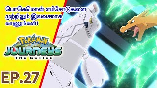 Pokémon Journeys எபிசோட் 27 | கடுமையானதை கடந்து போ! | Pokémon Asia Official (Tamil)