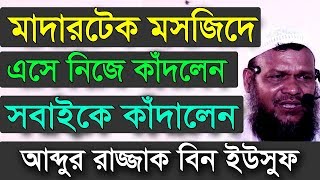 মাদারটেক মসজিদে এসে নিজে কাঁদলেন সবাইকে কাঁদালেন আব্দুর রাজ্জাক বিন ইউসুফ Abdur Razzak Bin Yousuf