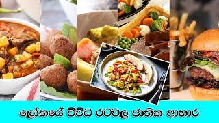 ලෝකයේ විවිධ රටවල ජාතික අහාර (National dishes around the world)| Lifie.lk