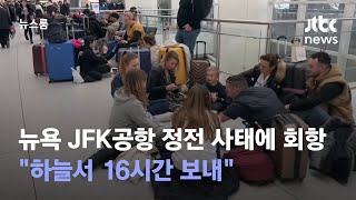 뉴욕 JFK공항 정전 사태에 회항 \