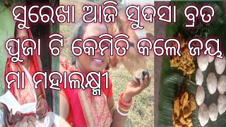 ସୁରେଖା ଆଜି ସୁଦସା ବ୍ରତ ପୁଜା ଟି କେମିତି କଲେ ଜୟ ମା ମହାଲକ୍ଷ୍ମୀ