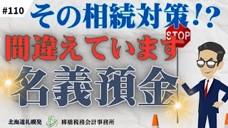 #110その相続対策まちがえています！～名義預金～