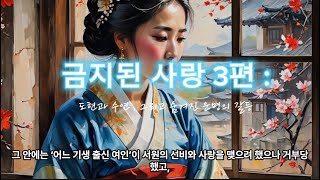 금지된 사랑이야기 3화 도현과 수연의 사랑 그리고 숨겨진 운명의 갈등이야기가 펼쳐지는데…