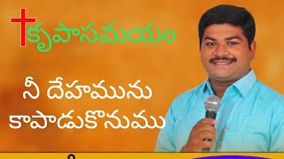 కృపాసమయం(23-9-2020)|| నీ దేహమును కాపాడుకొనుము|| Bro.సాల్మన్ అబ్రహం.{9491319304}