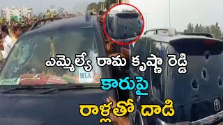 ఏమ్మెల్యే కారుపై రాళ్లతో దాడి | Farmers Block Macherla YSRCP MLA Ramakrishna Reddy || KOKORAKO TV