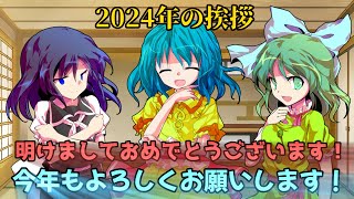 【ゆっくり茶番劇】あけおめ2024