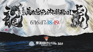 【岸和田競輪】令和4年6月19日　 第73回高松宮記念杯競輪 GⅠ 　4日目【ブッキースタジアム岸和田】