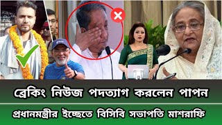 ব্রেকিং নিউজ  ! পদত্যাগ করলেন পাপন,প্রধানমন্ত্রীর ইচ্ছেতে বিসিবি সভাপতি মাশরাফি।