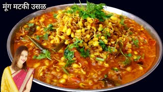 मूंग मटकी उसळ | Sprouted Moong Matki Usal | Sprouted Moong Usad | moong matki |