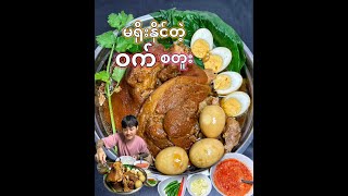 လူတိုင်းကြိုက်တဲ့ ဝက်စတူး Pork sweet curry #ဝက်စတူး