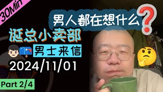 【纯享故事版】无广！无空白停顿！2024年11月01日精彩故事会（二）|【男士来信专场】男生都在想什么  #李诞 #李诞直播 #李诞小卖部 #脱口秀大会 #张泉灵 #再见爱人 #睡前故事 #心灵马杀鸡