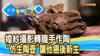 抗癌勇士的“柴燒陶壺”｜櫻陶居陶藝工作室｜【台灣真善美】2022.01.23