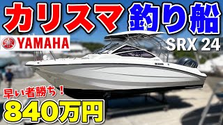 【女性人気No.1船】YAMAHAの超人気フィッシングボートSRX24が中古艇販売されていた！