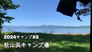 【2024キャンプ#2】秋山浜キャンプ場