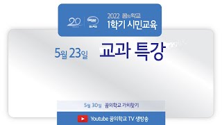 220523 월요시민교육 교과특강